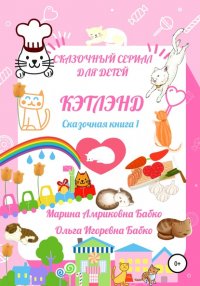 Книга Ольга Игоревна Бабко Кэтлэнд