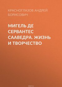 Книга Красноглазов Андрей Борисович Мигель де Сервантес Сааведра. Жизнь и творчество