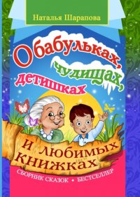 Книга Наталья Шарапова О бабульках, чудищах, детишках и любимых книжках