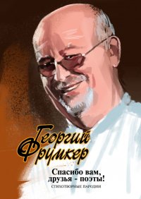 Книга Георгий Фрумкер Спасибо вам, друзья-поэты! Стихотворные пародии