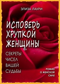 Книга Элиза Лаури Исповедь хрупкой женщины