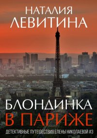 Книга Наталия Левитина Блондинка в Париже