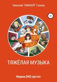Книга Николай Галеев Марина [НЕ] грустит: Тяжёлая музыка