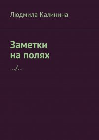 Книга Людмила Калинина Заметки на полях