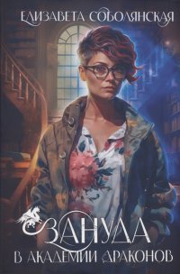 Книга Елизавета Соболянская Зануда в Академии Драконов