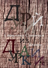 Книга Светлана Савиных Дурий из Дуракии