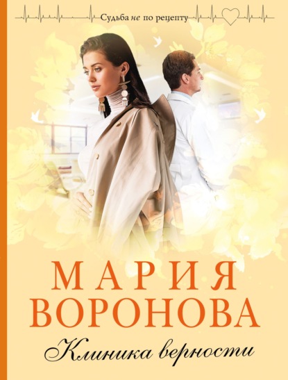 Книга Мария Воронова Клиника верности