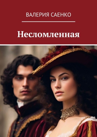 Книга Валерия Саенко Несломленная