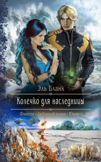 Книга Эль Бланк Колечко для наследницы