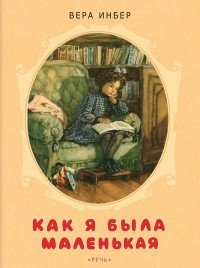 Вера Инбер - «Как я была маленькая»