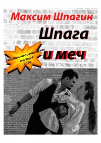 Книга Максим Шпагин Шпага и меч