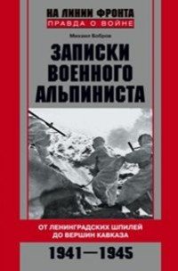 Книга Михаил Бобров Записки военного альпиниста. От ленинградских шпилей до вершин Кавказа 1941–1945