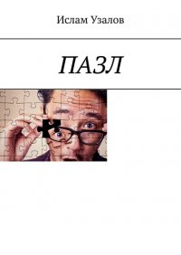 Книга Ислам Узалов ПАЗЛ
