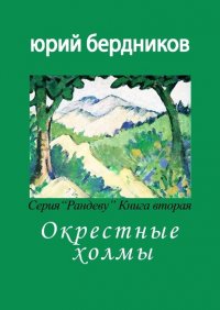 Книга Юрий Дмитриевич Бердников Окрестные холмы. Серия «Рандеву». Книга вторая
