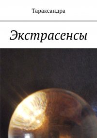 Книга Тараксандра Экстрасенсы