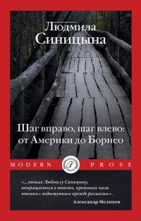 Книга Людмила Синицына Шаг вправо, шаг влево: от Америки до Борнео