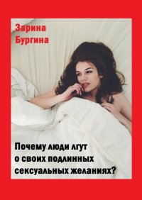 Книга Зарина Бургина Почему люди лгут о своих подлинных сексуальных желаниях?