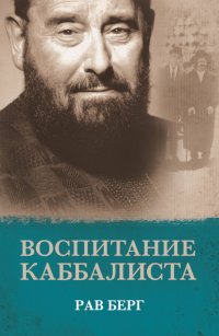 Книга Рав Берг Воспитание каббалиста