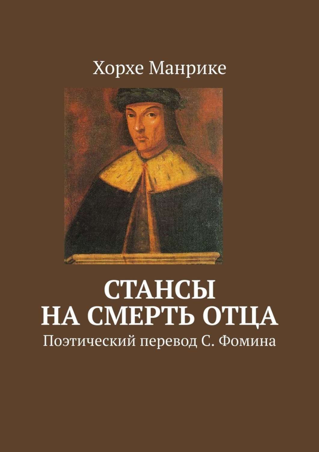 Книга Хорхе Манрике Стансы на смерть отца. Поэтический перевод С. Фомина
