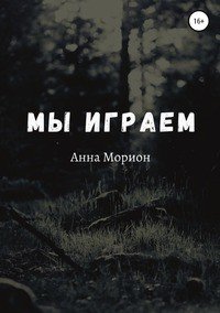 Книга Анна Морион Мы играем