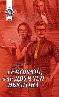 Книга Аль Джали Геморрой, или Двучлен Ньютона