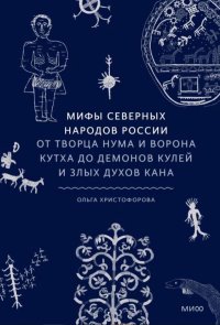 Книга Ольга Христофорова Мифы северных народов России. От творца Нума и ворона Кутха до демонов кулей и злых духов кана