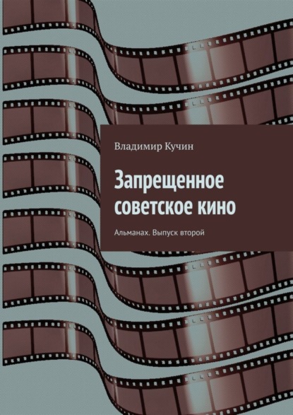 Книга Владимир Кучин Запрещенное советское кино. Альманах. Выпуск второй