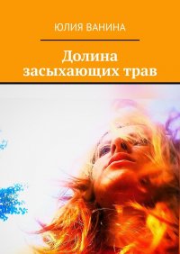 Книга Юлия Ванина Долина засыхающих трав