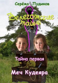Книга Сережа Пудиков Велегожские тайны. Тайна первая. Меч Кудеяра