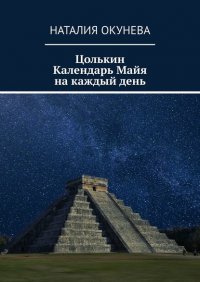 Книга Наталия Окунева Цолькин Календарь Майя на каждый день