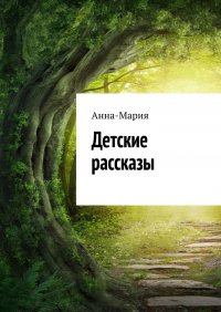Книга Анна-Мария Детские рассказы