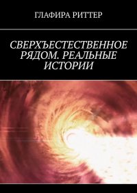 Книга Глафира Риттер Сверхъестественное рядом. Реальные истории