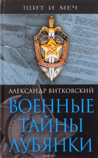 Книга Александр Витковский Военные тайны Лубянки