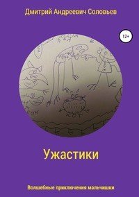 Книга Дмитрий Андреевич Соловьев Ужастики