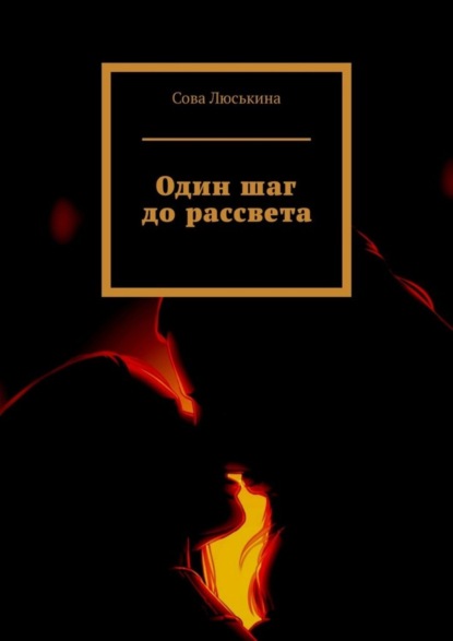 Книга Сова Люськина Один шаг до рассвета