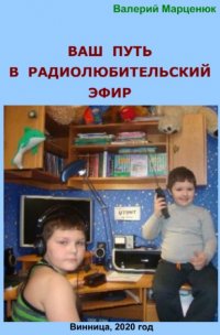 Книга Валерий Марценюк Ваш путь в радиолюбительский эфир