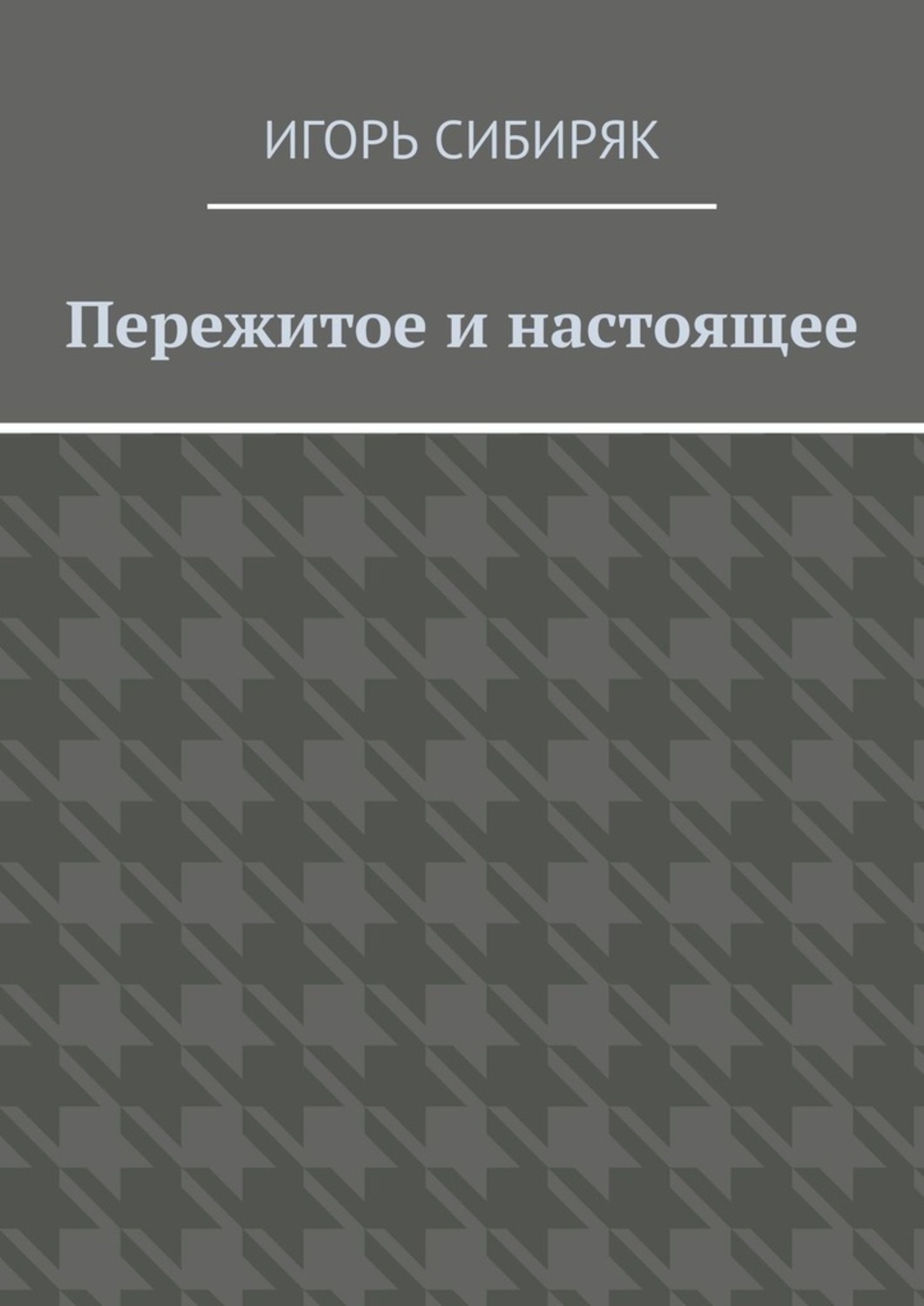 Книга Игорь Сибиряк Пережитое и настоящее