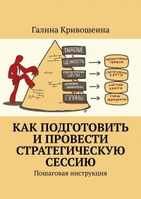 Книга Галина Кривошеина Как подготовить и провести стратегическую сессию. Пошаговая инструкция