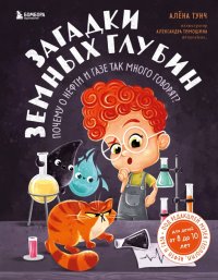 Книга Алена Тунч Загадки земных глубин: почему о нефти и газе так много говорят?