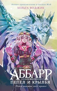Книга Хельга Воджик Аббарр. Пепел и крылья