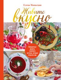 Книга Елена Маньенан Живите вкусно. Невероятные рецепты семейного застолья, которые потрясли мир
