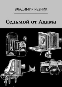 Книга Владимир Резник Седьмой от Адама