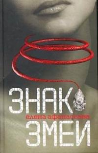 Книга Елена Афанасьева Знак змеи