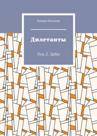 Книга Роман Евгеньевич Поселов Дилетанты. Том 2. Забег