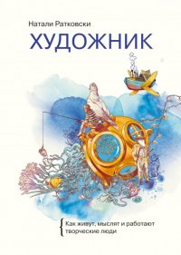 Книга Натали Ратковски Художник. Как живут, мыслят и работают творческие люди