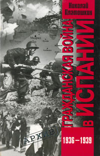 Книга Николай Платошкин Гражданская война в Испании. 1936-1939