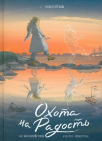 Книга Анастасия Митягина Охота на радость