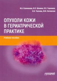 Книга И. А. Клеменова Опухоли кожи в гериатрической практике