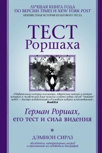 Книга Дэмион Сирлз Тест Роршаха. Герман Роршах, его тест и сила видения