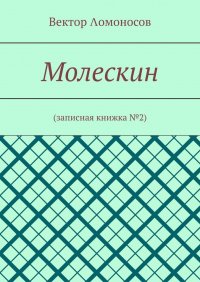 Книга Вектор Λомоносов Молескин. Записная книжка №2